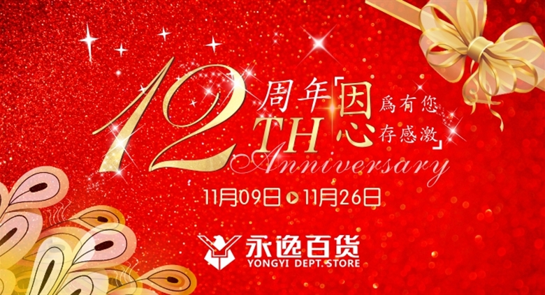 因为有您 心存感激 | 银河优越会百货12周年庆