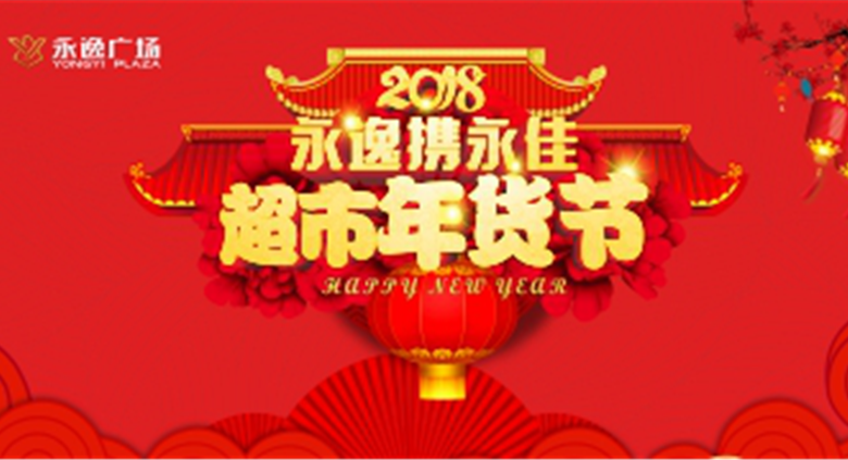 射洪银河优越会广场2018超市年货节