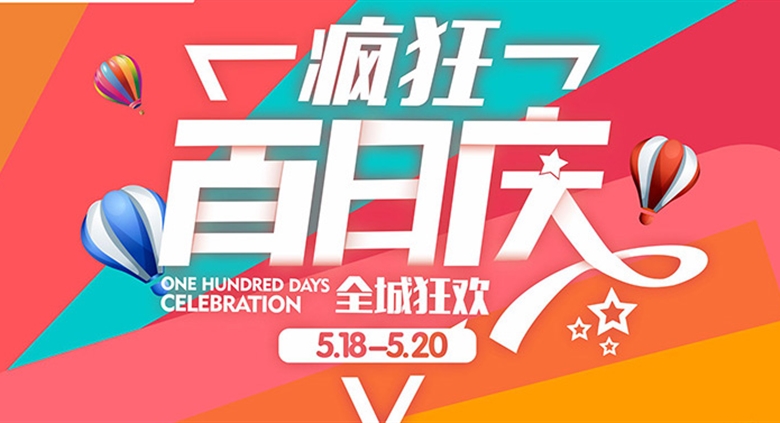 大英银河优越会广场百日庆