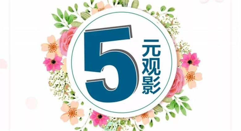 【福利来袭】大英银河优越会电影城“5元”观影啦，快快行动吧~