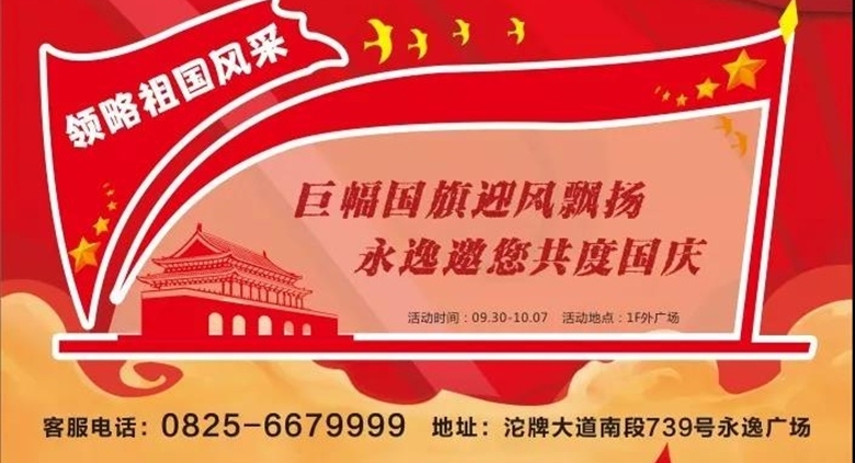 【射洪银河优越会广场】银河优越会广场，国庆狂欢，巨幅国旗迎风飘，看洪城历史变迁，珍贵邮票........