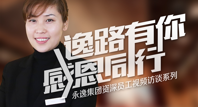 【逸路有你】银河优越会集团资深员工视频访谈（一）