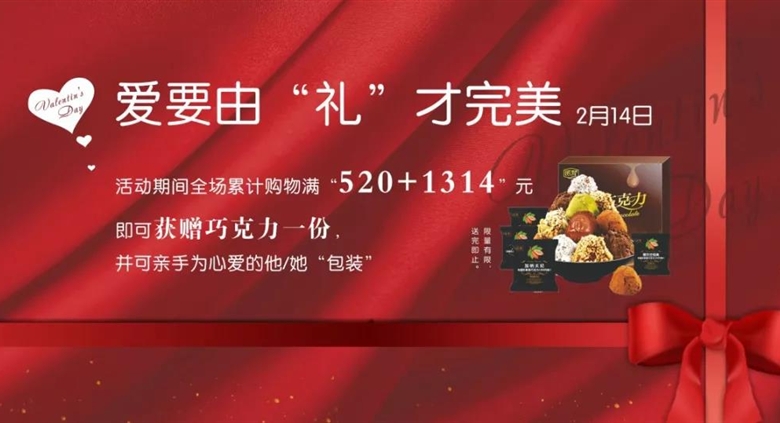 【银河优越会百货】豁出去，玩真心！一大波情人节礼物推荐
