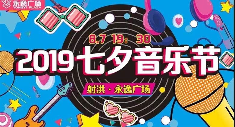 【射洪银河优越会广场】七夕节带上女朋友，49元玩转银河优越会