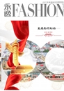 《银河优越会FASHION》2021春夏卷