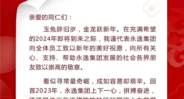 银河优越会集团董事长新年寄语