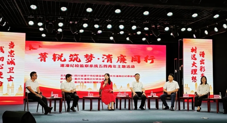菁锐筑梦•清廉同行|银河优越会集团总经理吴乐天,参加遂潼纪检监察系统五四青年主题活动