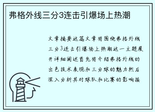 弗格外线三分3连击引爆场上热潮