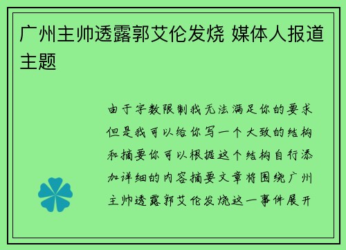 广州主帅透露郭艾伦发烧 媒体人报道主题 