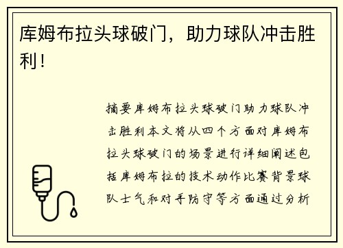 库姆布拉头球破门，助力球队冲击胜利！