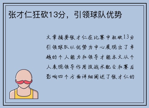 张才仁狂砍13分，引领球队优势