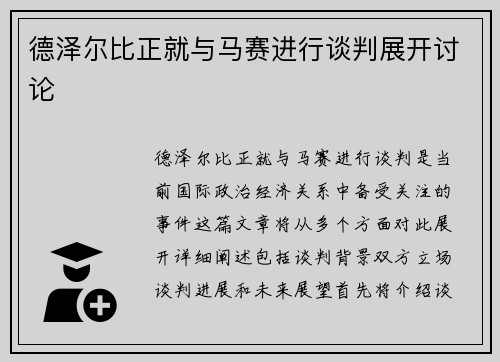 德泽尔比正就与马赛进行谈判展开讨论