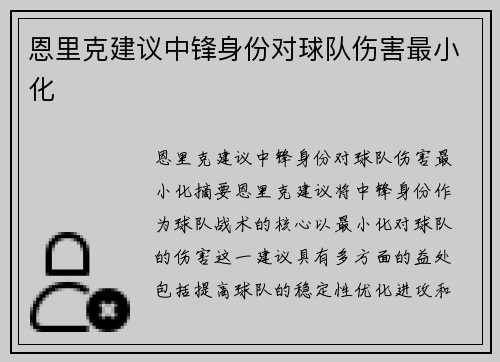 恩里克建议中锋身份对球队伤害最小化