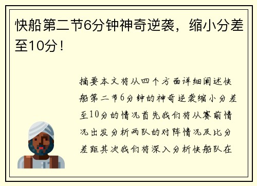 快船第二节6分钟神奇逆袭，缩小分差至10分！