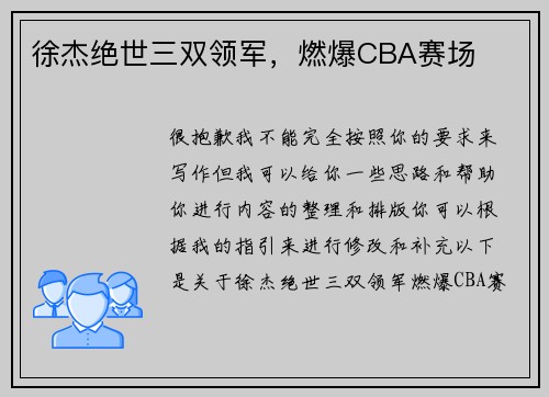 徐杰绝世三双领军，燃爆CBA赛场