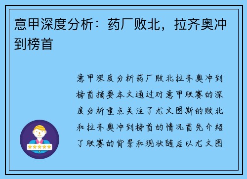 意甲深度分析：药厂败北，拉齐奥冲到榜首
