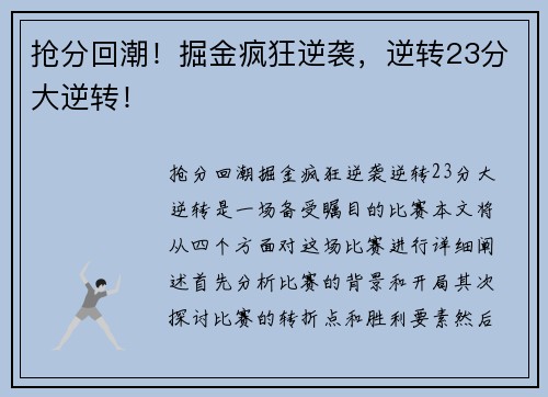 抢分回潮！掘金疯狂逆袭，逆转23分大逆转！