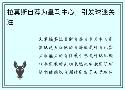拉莫斯自荐为皇马中心，引发球迷关注