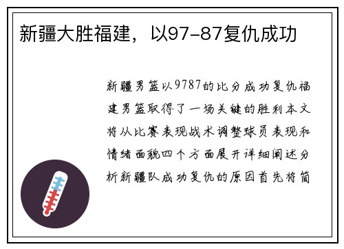 新疆大胜福建，以97-87复仇成功