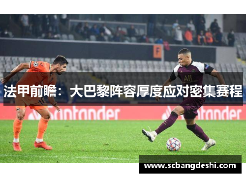 法甲前瞻：大巴黎阵容厚度应对密集赛程