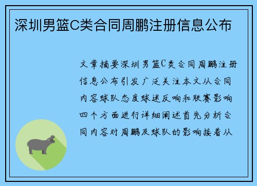 深圳男篮C类合同周鹏注册信息公布
